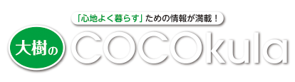 大樹のCOCOKula